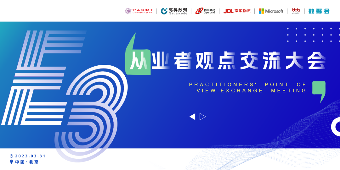 探索未来商业创新，共谋数智化开展 E3从业者观点研讨大会（北京站）圆满落幕！